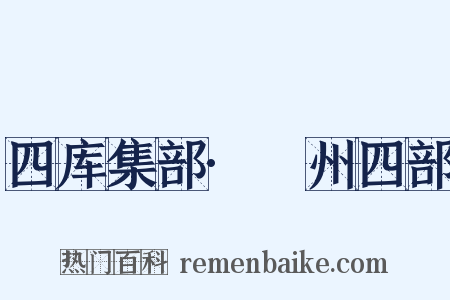 四库集部·弇州四部是什么意思的图片